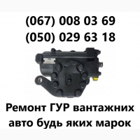Ремонт гідропідсилювача керма (ГУР) вантажівок