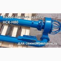Насос-мішалка навозу свинокомплексів НСК-Н80 (5, 5кВт)