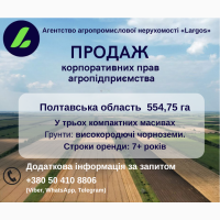 Продаж корпоративних прав агропідприємства Полтавська область. 554, 75 га