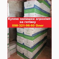Куплю агрохімію за готівку по Україні. Швидко домовимось