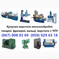Підприемство купить верстати металообробні токарні, фрезерні, вальці, верстати з ЧПУ