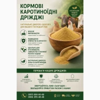Кормові дріжджі – білково-вітамінна добавка від виробника