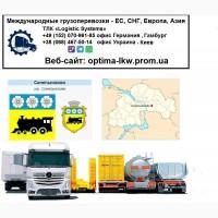 Международные грузоперевозки Синельниково