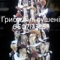 Продам білі мариновані гриби та сушені