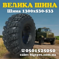 1300 × 530-533 пневматическая грузовая шина типоразмера
