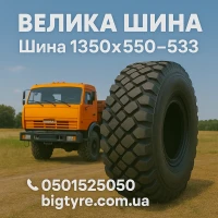 1300 × 530-533 пневматическая грузовая шина типоразмера