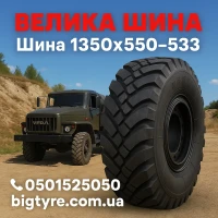 1300 × 530-533 пневматическая грузовая шина типоразмера