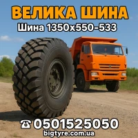 1300 × 530-533 пневматическая грузовая шина типоразмера
