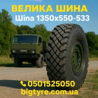 1300 × 530-533 пневматическая грузовая шина типоразмера