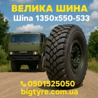 1300 × 530-533 пневматическая грузовая шина типоразмера