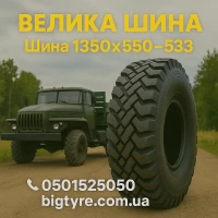 1300 × 530-533 пневматическая грузовая шина типоразмера