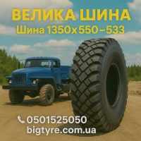 1300 × 530-533 пневматическая грузовая шина типоразмера