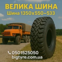 1300 × 530-533 пневматическая грузовая шина типоразмера