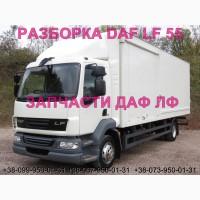 Разборка авто DAF LF 55.250 2010 даф лф 55.280 авторазборка запчасти ШРОТ