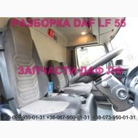 Разборка авто DAF LF 55.250 2010 даф лф 55.280 авторазборка запчасти ШРОТ