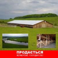 Продається фермерське господарство