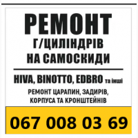 Ремонт гідроциліндрів PENTA, HYVA, HARS, EDBRO, GEORG– HYDRAVLIK, NOMMI на самоскиди