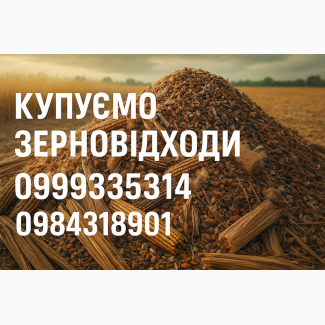 Купуємо зерновідходи, некондицію та залишки сільськогосподарської продукції