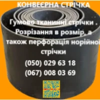 Стрічка конвеерна з перфорація норійної стрічки