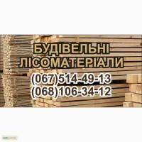 Продам лісоматеріали