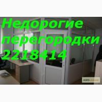Недорогие офисные перегородки Киев, перегородки недорого Киев, установка
