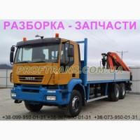Разборка авто Iveco Trakker 6x4 ивеко евротракер авторазборка запчасти