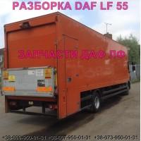 Разборка авто DAF LF 55.180 2009 даф лф 55 авторазборка запчасти ШРОТ
