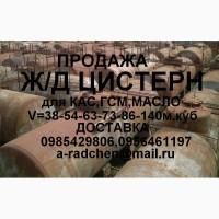 Продажа ж/д цистерн 38-140м.куб