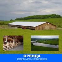 Оренда фермерського господарства