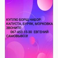 Куплю борщ набор