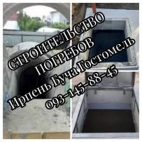 Будівництво погреба або захисного укриття Ірпінь Буча