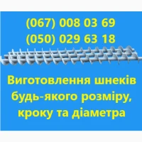 Виготовлення шнеків будь якого розміру