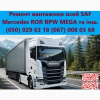 Ремонт та заміна інтраксів осей SAF. Відновлення зломаних та кривих осей SAF, ВPW