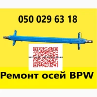 Ремонт та заміна інтраксів осей SAF. Відновлення зломаних та кривих осей SAF, ВPW