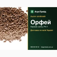 Орфей - льон олійний, насіння еліта, РН-1 з документами