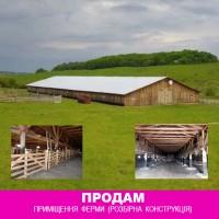 Продам приміщення ферми (розбірна конструкція)