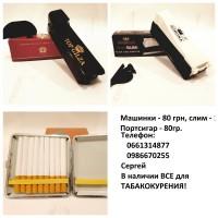 Мвшинкв для сигврет, п0ртсигвры. ТА6АК