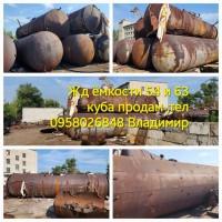 Цистерны ёмкости жд 54 и 63 куба