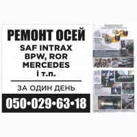 Ремонт осей SAF.Відновлення зломаних та кривих осей. Заміна інтраксів