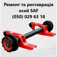 Ремонт осей SAF.Відновлення зломаних та кривих осей. Заміна інтраксів