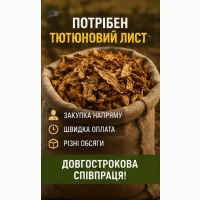 Потрібен тютюн листовий від виробників та приватних осіб
