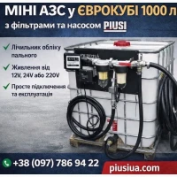 Паливний модуль, єврокуб 1000 л