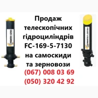 ПРОДАЖ ЗАВЖДИ В НАЯВНОСТІ телескопічні гідроциліндри FC-169-5-71200