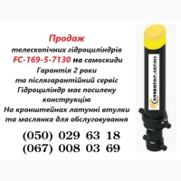 ПРОДАЖ ЗАВЖДИ В НАЯВНОСТІ телескопічні гідроциліндри FC-169-5-71200