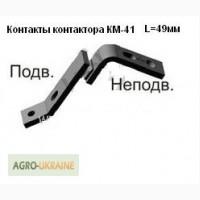 Контакты контактора КМ-41 к погрузчикам с неподвижным коротким контактом L=49