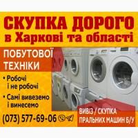 Вывоз (скупка, покупка) бытовой техники, холодильников, плит, стиралок