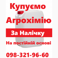 Купуємо агрохімію та добрива на постійній основі. За готівку. Куплю ззр, куплю сзр