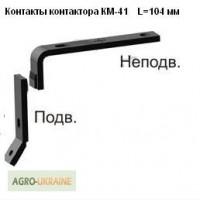 Контакты контактора КМ-41 с неподвижным длинным контактом L=109