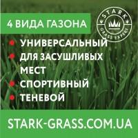 Купить рулонные газоны STARK от производителя в Украине по лучшим ценам от 65 грн/ кв.м