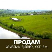 Продам земельну ділянку, осг, 8 га